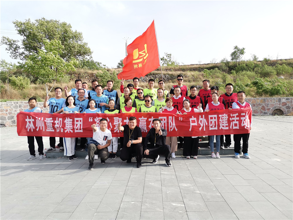 集團(tuán)公司組織開(kāi)展“凝心聚力，贏在團(tuán)隊(duì)”的戶外團(tuán)建活動(dòng)